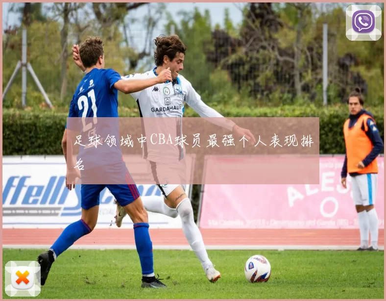 足球领域中CBA球员最强个人表现排名