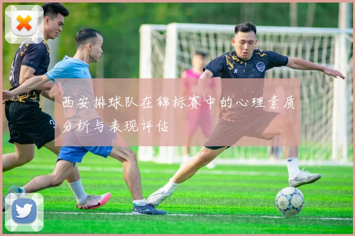 西安排球队在锦标赛中的心理素质分析与表现评估