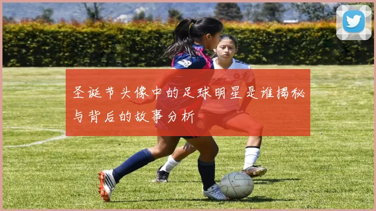 圣诞节头像中的足球明星是谁揭秘与背后的故事分析