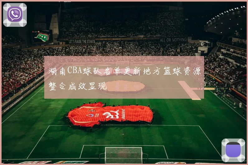 湖南CBA球队名单更新地方篮球资源整合成效显现