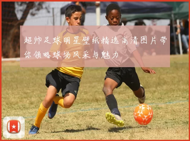 超帅足球明星壁纸精选高清图片带你领略球场风采与魅力