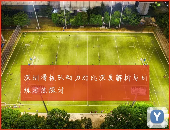 深圳滑板队耐力对比深度解析与训练方法探讨