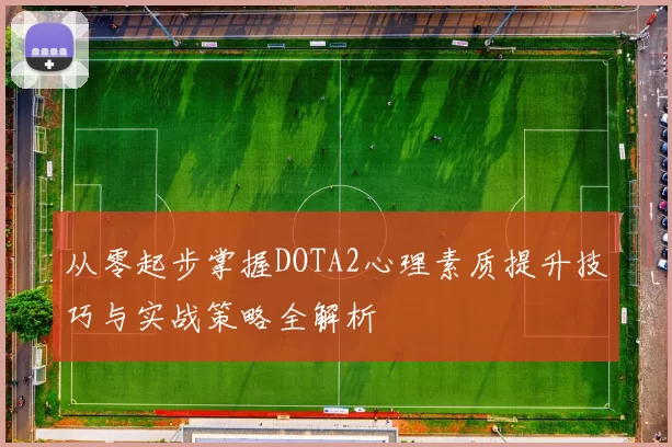 从零起步掌握DOTA2心理素质提升技巧与实战策略全解析