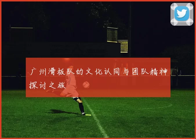 广州滑板队的文化认同与团队精神探讨之旅