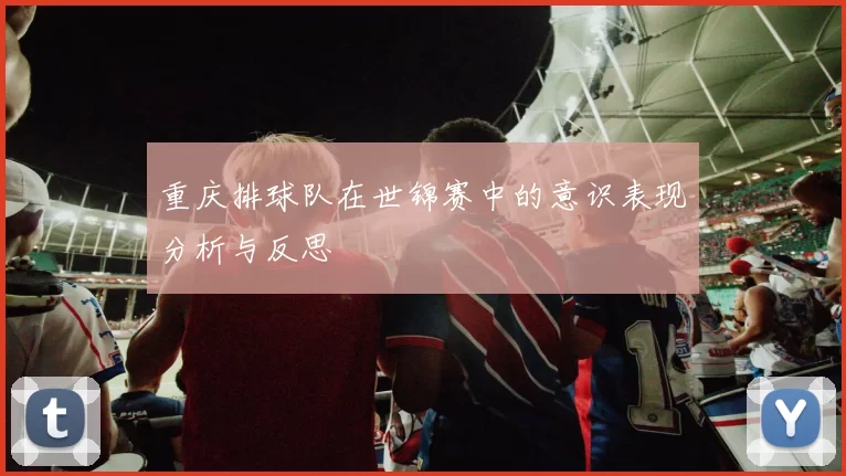 重庆排球队在世锦赛中的意识表现分析与反思