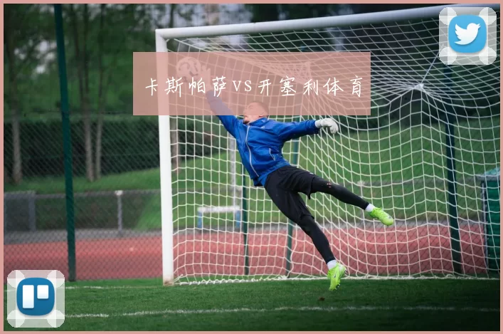 卡斯帕萨vs开塞利体育