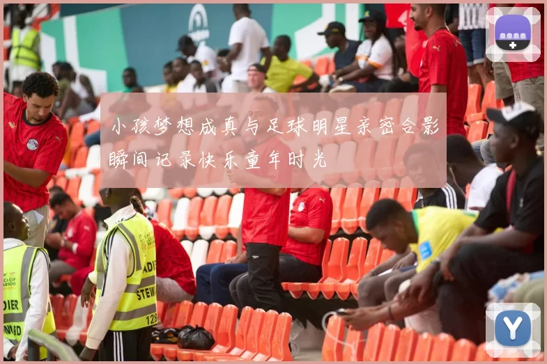 小孩梦想成真与足球明星亲密合影瞬间记录快乐童年时光