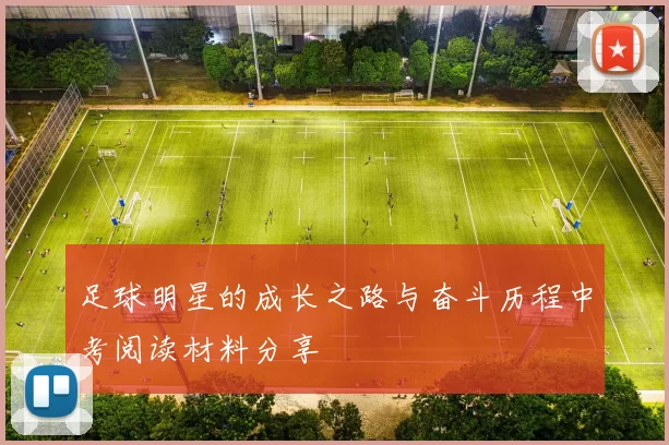 足球明星的成长之路与奋斗历程中考阅读材料分享